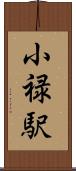 小禄駅 Scroll