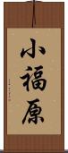 小福原 Scroll