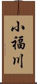 小福川 Scroll