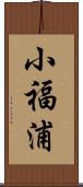 小福浦 Scroll