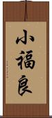 小福良 Scroll