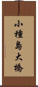 小種島大橋 Scroll