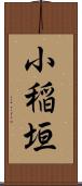 小稲垣 Scroll