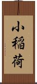 小稲荷 Scroll