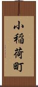 小稲荷町 Scroll