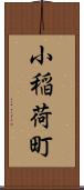 小稲荷町 Scroll