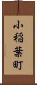 小稲葉町 Scroll