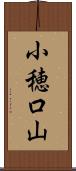 小穂口山 Scroll