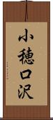 小穂口沢 Scroll