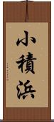 小積浜 Scroll