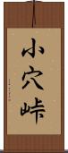 小穴峠 Scroll