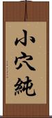 小穴純 Scroll