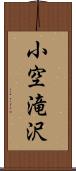 小空滝沢 Scroll