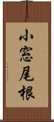 小窓尾根 Scroll
