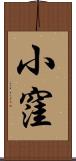 小窪 Scroll