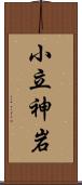 小立神岩 Scroll