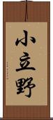 小立野 Scroll