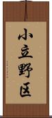 小立野区 Scroll