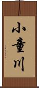 小童川 Scroll