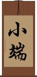 小端 Scroll