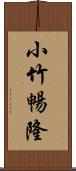 小竹暢隆 Scroll