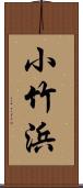 小竹浜 Scroll