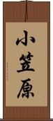 小笠原 Scroll