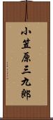 小笠原三九郎 Scroll