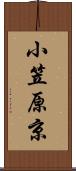 小笠原京 Scroll