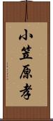 小笠原孝 Scroll