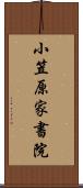 小笠原家書院 Scroll