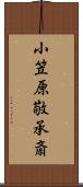 小笠原敬承斎 Scroll