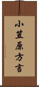小笠原方言 Scroll