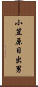 小笠原日出男 Scroll