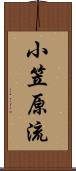 小笠原流 Scroll