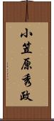小笠原秀政 Scroll