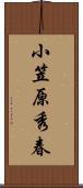 小笠原秀春 Scroll