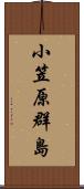 小笠原群島 Scroll