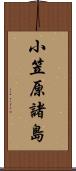 小笠原諸島 Scroll