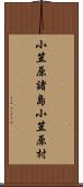 小笠原諸島小笠原村 Scroll