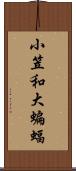 小笠和大蝙蝠 Scroll