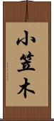 小笠木 Scroll