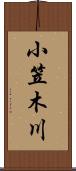 小笠木川 Scroll