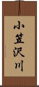 小笠沢川 Scroll