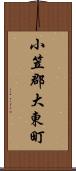 小笠郡大東町 Scroll