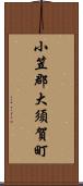 小笠郡大須賀町 Scroll