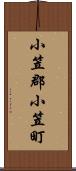 小笠郡小笠町 Scroll
