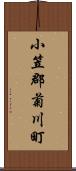 小笠郡菊川町 Scroll