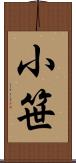 小笹 Scroll
