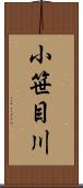 小笹目川 Scroll